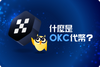 ❓ 什麼是 OKC 代幣（OKT）？帶你了解 OKX 交易平台內幕