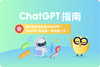 🤖📝ChatGPT指南丨教你使用及註冊ChatGPT，ChatGPT香港區一樣快速上手！