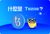 ❓ 什麼是 Tezos？為何它會揚言能成為自我治理的區塊鏈？