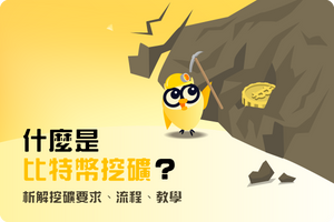 ❓什麼是比特幣挖礦? 析解挖礦要求、流程、教學 ₿⛏️