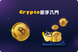 👀 一文讀懂加密貨幣、區塊鏈!概念+術語入門指南