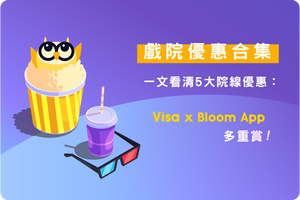 🎥戲院優惠合集,一文看清5大院線優惠:Visa卡 + Bloom App多重賞!