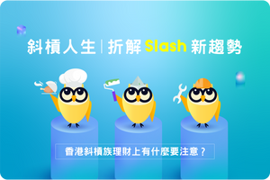 👩🏻‍💻👩🏻‍💼 斜槓人生丨折解 Slash 新趨勢，香港斜槓族理財上有什麼要注意？