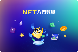 👀 秒懂 NFT 與其魅力！究竟什麼是NFT？入門要怎麼玩？怎麼買？