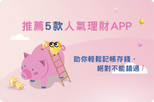 📝 💰推薦5款人氣理財APP，助你輕鬆記帳存錢，絕對不能錯過！