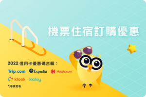 ✈️💳機票住宿訂購優惠丨2022 信用卡優惠碼合輯:Trip.com、Expedia、Hotels.com、Klook、KKday(持續更新)