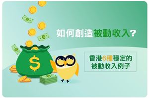 🤞🏻💎如何創造被動收入？香港 6 種穩定的被動收入例子