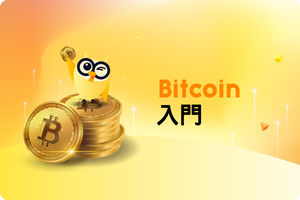 ❓ 究竟咩係Bitcoin?用人話帶你了解一切加密貨幣的「開端」!