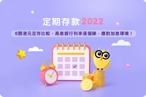 🏦📈定期存款 2022丨6 間港元定存比較，高息銀行利率逐個睇，應對加息環境！