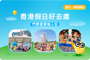 🎡📸香港假日好去處門票優惠懶人包,親子、情侶適用!六大必去本地景點,主題樂園、嶄新景點!