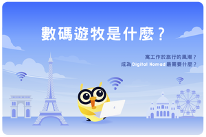 👨🏻💻🎒數碼遊牧是什麼意思?寓工作於旅行的風潮?成為Digital Nomad最需要什麼?