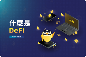 ❓ DeFi 是什麼？列出優缺點，一文看清「金融系統的未來」！