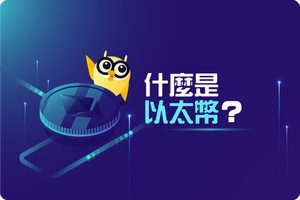 ❓ 究竟什麼是以太幣?從以太坊挖礦去到以太坊合併一一解構!