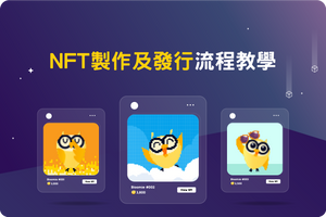 🏗️ NFT發行流程教學,發行平台、發行、上架統統說明!