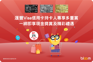 🎉💳 滙豐Visa信用持卡人專享多重賞，一綁即享Bloom Coin獎賞及精彩禮遇