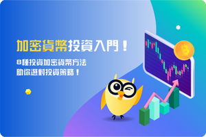 💰加密貨幣投資入門！8種投資加密貨幣方法助你選對投資策略！