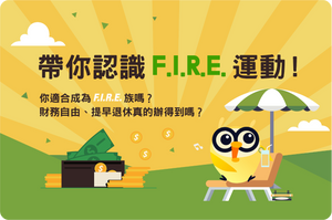 🔥💰帶你認識 F.I.R.E. 運動!你適合成為 F.I.R.E. 族嗎?財務自由、提早退休真的辦得到嗎?