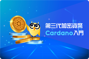 ❓ 第三代加密貨幣 Cardano?帶你瞭解 Cardano 區塊鏈及 ADA 艾達幣!