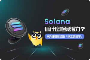 ❓ Solana 為什麼極具潛力?5分鐘帶你認識「以太坊殺手」!