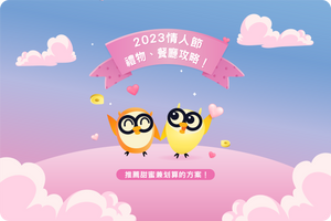 💑💘 2023 情人節禮物/餐廳攻略!推薦甜蜜兼划算的方案!