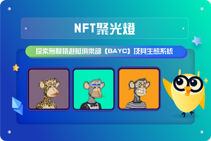 🔎NFT聚光燈:探索無聊猿遊艇俱樂部(Bored Ape Yacht Club,簡稱BAYC)及其生態系統