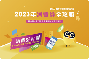 💵🆕2023年消費券全攻略,以及常見問題解答:第一期/第二期派及金額、領取詳情!