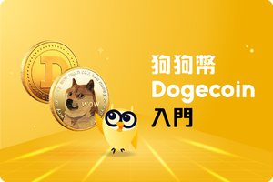 ❓ 狗狗幣（Dogecoin）的起源？深得馬斯克歡心的原因究竟是什麼？