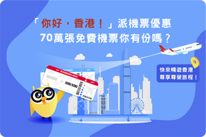 👋🏻🇭🇰「你好,香港!」派機票優惠,70萬張免費機票你有份嗎?🤔🛫快來暢遊香港,尊享尊榮旅程!
