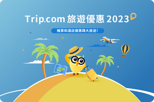 ✈️ 2023請假攻略,自製長假無難度!附送Trip.com 旅遊優惠!