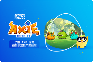❓解密 Axie Infinity：了解 AXS 代幣、遊戲玩法及未來發展