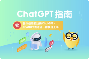 🤖📝ChatGPT指南丨教你使用及註冊ChatGPT,ChatGPT香港區一樣快速上手!
