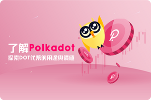 ❓ 了解 Polkadot:探索 DOT 代幣的用途與價值