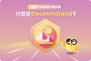 ❓什麼是Decentraland（MANA）？認識元宇宙首先要認識Decentraland！