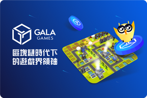 ❓ Gala Games:區塊鏈時代下的遊戲界領袖,幣圈都有像Steam般的平台?