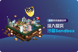 ❓ 體驗未來遊戲世界：深入探究沙盒（The Sandbox）