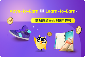 👟 Move-to-Earn 與 Learn-to-Earn的興起？盤點爆紅 Web3 應用程式