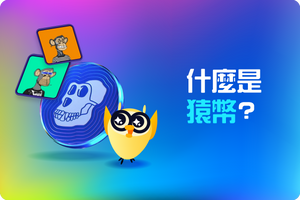 ❓ 探索ApeCoin猿幣：區塊鏈世界中的猿族之王？