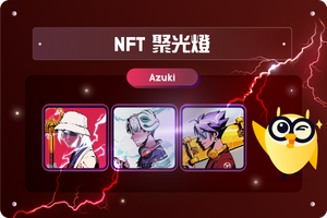 🔎 NFT聚光燈：探索 Azuki NFT 系列，最前沿的收藏品、價值超乎想像！