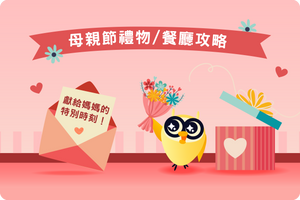 👩🏻👵🏻 2023 母親節禮物/餐廳攻略!獻給媽媽的特別時刻!
