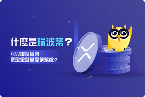 ❓什麼是瑞波幣？不只虛擬貨幣，更是金融革命的象徵？