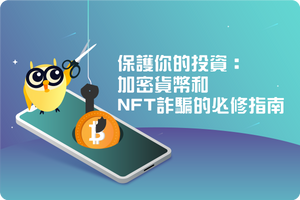 ⚠️ 保護你的投資:加密貨幣和NFT詐騙的必修指南 ⚠️