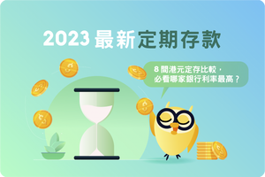 🏦👀 2023 最新定期存款丨8 間港元定存比較,必看哪家銀行利率最高?