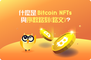 ❓ 什麼是比特幣 NFT 與序數銘刻（銘文）？它是超越 ERC-721 的革命性技術？