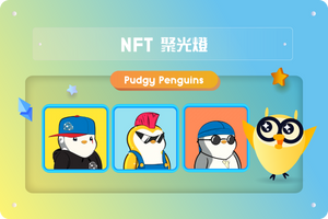 🔎 NFT 聚光燈：胖胖企鵝（Pudgy Penguins）NFT 值得收藏的原因？