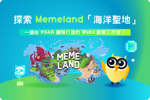 🔎 NFT 聚光燈：探索 Memeland「海洋聖地」，一個由 9GAG 團隊打造的 Web3 創業工作室？