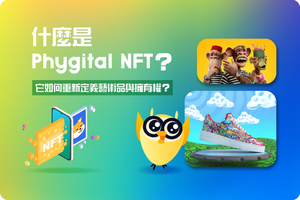 ❓ Phygital NFT 潛力無窮？它如何重新定義藝術品與擁有權？