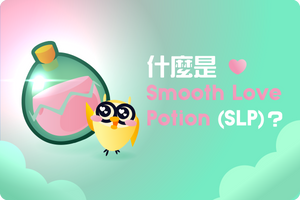 ❓ SLP代幣：為何是 Axie Infinity 游戲中不可或缺的原生加密貨幣？