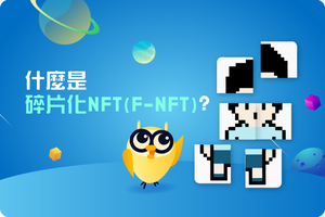 ❓ 什麼是碎片化NFT（F-NFT）？它如何顛覆傳統收藏市場？