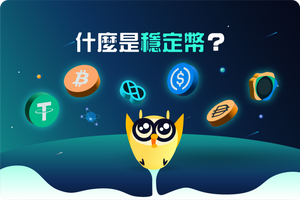 ❓深入了解什麼是穩定幣--穩定幣有多少種？如何區分？