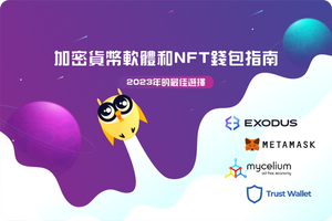 ⚙️ 加密貨幣軟體和NFT錢包指南：2023年的最佳選擇！